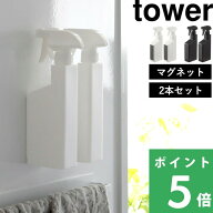 【 山崎実業 マグネットスプレーボトル タワー 2本セット 】 tower マグネット 磁石 壁面収納 詰め替え …