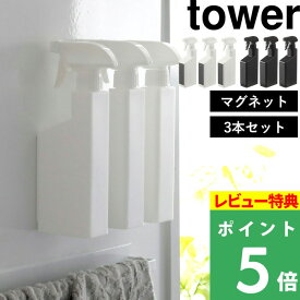 [特典付き] 山崎実業 【 マグネットスプレーボトル タワー 3本セット】 tower マグネット 磁石 壁面収納 詰め替え 詰め替えボトル 詰め替え用ボトル 洗剤ボトル 容器 スプレー 霧吹き お掃除 掃除 洗剤 400ml 5380 5381 ホワイト ブラック YAMAZAKI タワーシリーズ