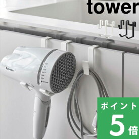 【 山崎実業 ドライヤーハンガー タワー 】 tower ドライヤー 収納 ホルダー ハンガー 洗面所 バスルーム 浴室 フック 引っ掛け コード 家電 収納雑貨 壁面収納 浮かせる収納 賃貸 おしゃれ シンプル 公式 ホワイト ブラック 5385 5386 YAMAZAKI