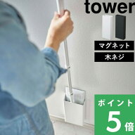 【 山崎実業 マグネットフローリングワイパースタンド タワー 】 tower フローリングワイパー マグネット…