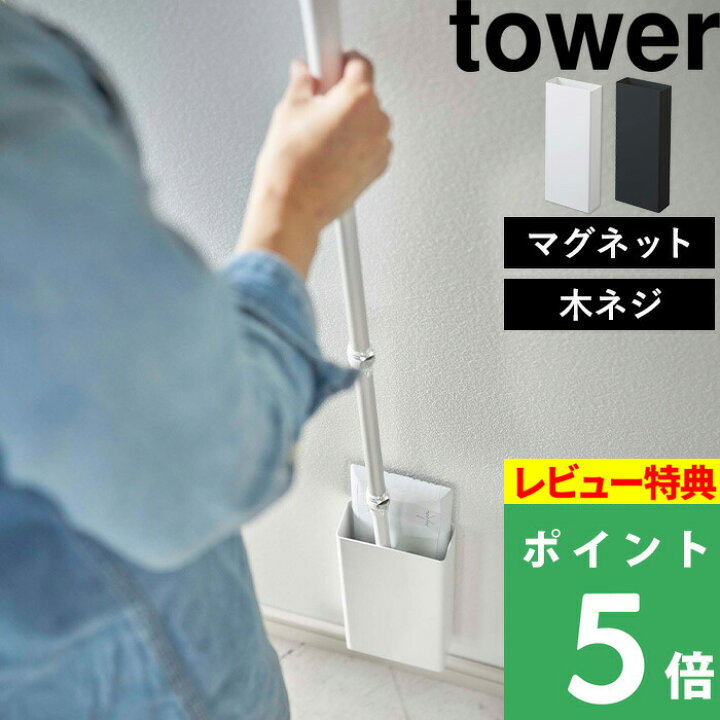 楽天市場 山崎実業 マグネットフローリングワイパースタンド タワー Tower フローリングワイパー マグネット 壁面収納 壁面 収納 マグネット収納 磁石 ネジ クイックルワイパー シンプル おしゃれ ホワイト ブラック モノトーン 5387 53 Yamazaki タワーシリーズ