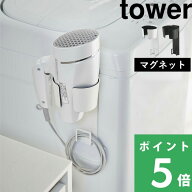【 山崎実業 マグネットドライヤーホルダー タワー 】 tower ドライヤーホルダー ドライヤー収納 ドライ…