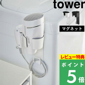 [特典付き] 山崎実業 【 マグネットドライヤーホルダー タワー 】 tower ドライヤーホルダー ドライヤー収納 ドライヤー入れ ドライヤースタンド ドライヤー マグネット収納 洗面 洗濯機 シンプル おしゃれ ホワイト ブラック モノトーン 5391 5392 YAMAZAKI タワーシリーズ