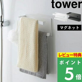 [特典付き] 山崎実業 【 マグネットバスルームタオルハンガー タワー 2段 】 tower 壁付けマグネット収納 タオルハンガー ハンガーバー タオル フック 磁石 マグネット 小物 壁掛け 壁 お風呂 バスルーム 掃除 ホワイト ブラック 白 黒 5393 5394 YAMAZAKI タワーシリーズ