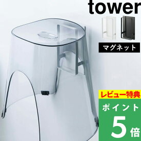 [特典付き] 山崎実業 【 マグネットツーウェイバスルーム風呂椅子ホルダー タワー 】 tower マグネット収納 バスチェア 風呂いす 2way フック ホルダー 引っ掛け収納 壁面収納 磁石 シンプル おしゃれ ホワイト ブラック 5395 5396 YAMAZAKI タワーシリーズ