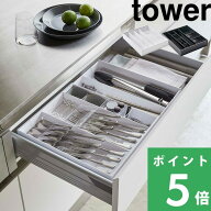 マラソン開催中 【 山崎実業 立体横伸縮カトラリーケース タワー 】 tower カトラリーケース カスタマイ…