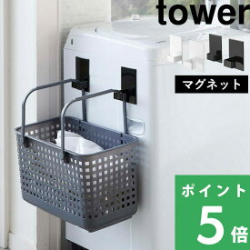 特典付き！ 【 山崎実業 マグネットランドリーバスケットホルダー2個組 タワー 】 tower マグネット セット 洗濯機まわり ランドリー ホルダー フック ハンガー 引っ掛け収納 マグネット収納 磁石 シンプル おしゃれ 公式 ホワイト ブラック 5419 5420 YAMAZAKI