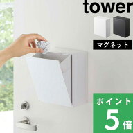 【 山崎実業 マグネットダストボックス＆収納ケース タワー 】 tower フラップ式 ゴミ箱 収納ボックス 浮…