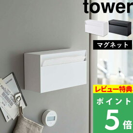 特典付き！ 【 山崎実業 マグネットペーパーホルダー タワー 】 tower ペーパーホルダー キッチンペーパー ティッシュ ホルダー 収納 キッチン 雑貨 整理用品 マグネット 壁面 ボックス シンプル スタイリッシュ 公式 ホワイト ブラック 白 黒 5439 5440