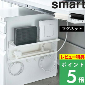 特典付き！ 【 山崎実業 マグネット ケーブル＆ルーター収納ラック スマート 】 smart ケーブル収納 ルーター収納 収納ラック デスク収納 電源タップ ルーター 磁石 オフィス リビング 整理用品 収納 収納雑貨 インテリア 雑貨 5463 5464 公式 ホワイト ブラック 白 黒