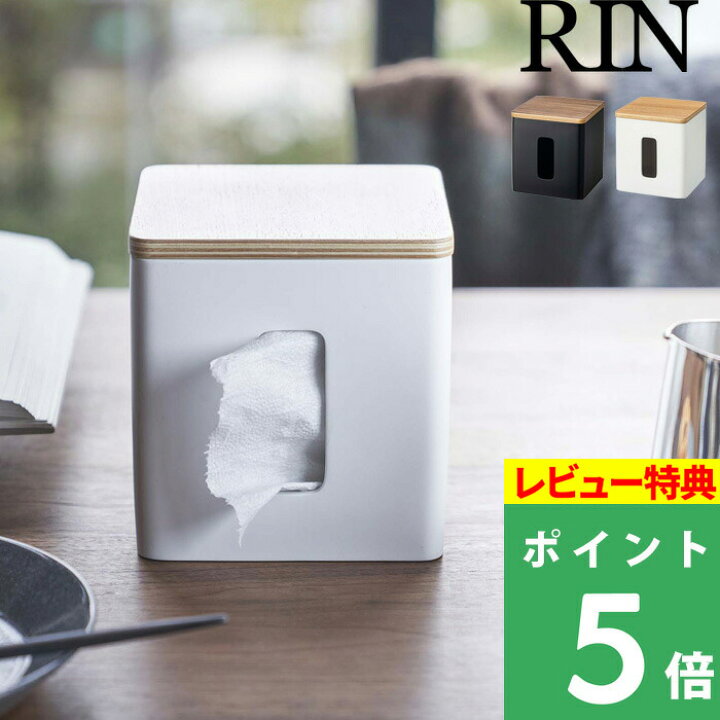 楽天市場】山崎実業 【 ティッシュトイレットペーパーケース リン 】 RIN ティッシュケース ロール 横向き ポリストーン コンパクト 省スペース デスク テーブル サニタリー 5469 5470 ブラウン ナチュラル 北欧 天然木 シンプル おしゃれ デザイン 雑貨 YAMAZAKI ... 楽天市場】山崎実業 【 ティッシュトイレットペーパーケース リン 】 RIN ティッシュケース ロール 横向き ポリストーン コンパクト 省スペース デスク テーブル サニタリー 5469 5470 ブラウン ナチュラル 北欧 天然木 シンプル おしゃれ デザイン 雑貨 YAMAZAKI ...