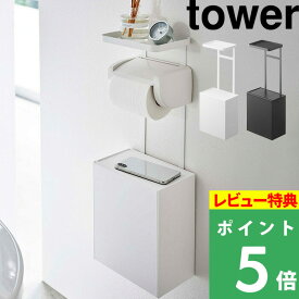 [特典付き] 山崎実業 【 トイレットペーパーホルダー上トレー＆収納ケース タワー 】 tower トイレ収納 収納ボックス トレー トレイ ディスプレイ トイレポット サニタリーボックス トイレ シンプル おしゃれ ホワイト ブラック 5473 5474 YAMAZAKI タワーシリーズ