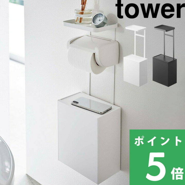 楽天市場】山崎実業 【 トイレットペーパーホルダー上トレー&収納ケース タワー 】 tower トイレ収納 収納ボックス 収納 トレー トレイ ディスプレイ トイレポット サニタリーボックス トイレ シンプル おしゃれ ホワイト ブラック モノトーン 5473 5474 YAMAZAKI タワー ... 楽天市場】山崎実業 【 トイレットペーパーホルダー上トレー&収納ケース タワー 】 tower トイレ収納 収納ボックス 収納 トレー トレイ ディスプレイ トイレポット サニタリーボックス トイレ シンプル おしゃれ ホワイト ブラック モノトーン 5473 5474 YAMAZAKI タワー ...