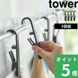 【 山崎実業 回転式ハンギングクリップ タワー 4個組 】 tower クリップ フック タオルハンガー 収納 ふきん掛け タオルバー パイプ 収納雑貨 コンパクト キッチン 台所 洗面所 シンプル おしゃれ 公式 ホワイト ブラック モノトーン 5491 5492 YAMAZAKI