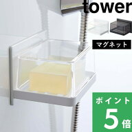 【 山崎実業 マグネットバスルーム カバー付きソープトレー タワー 】 tower 石けん 石けん置き ソープデ…