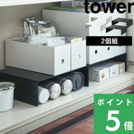 【 山崎実業 収納ボックス下ラック タワー 2個組 】 tower ボックス 収納棚 キッチンラック ファイルケー…