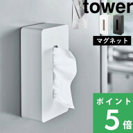 楽天SS開催中 【 山崎実業 マグネットティッシュケース レギュラーサイズ タワー 】 tower ボックスティ…