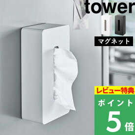 マラソン+4倍日 【 山崎実業 マグネットティッシュケース レギュラーサイズ タワー 】 tower ボックスティッシュケース ボックスティッシュ 箱ティッシュ ティッシュカバー ペーパーボックス マグネット 磁石 シンプル 公式 ホワイト ブラック 5585 5586 YAMAZAKI
