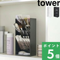 【 山崎実業 コスメ立体収納ケース タワー 4段 】 tower コスメ 化粧品 収納 メイクボックス メイクブラ…