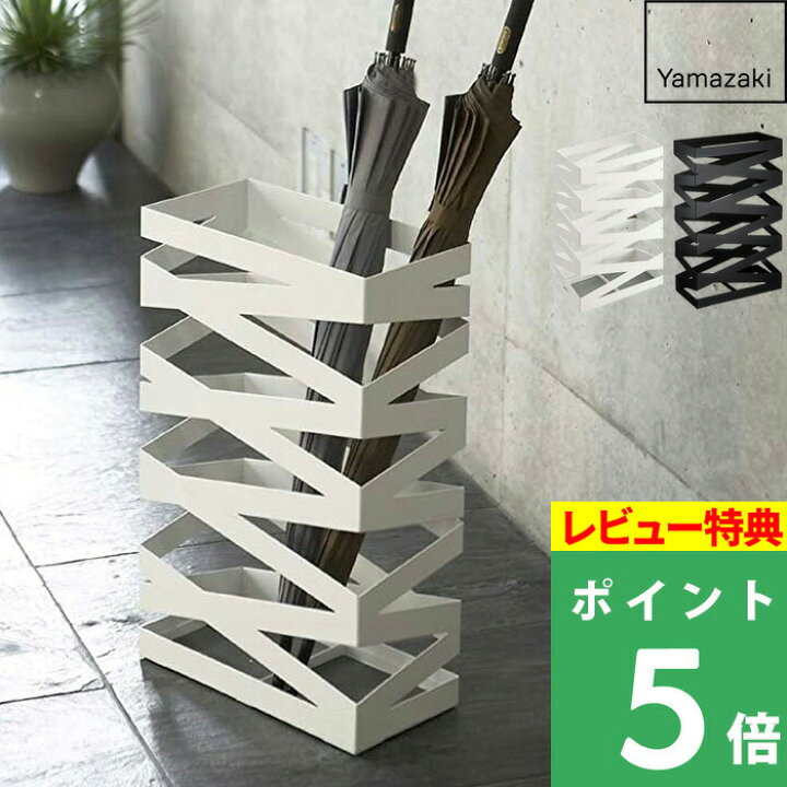 楽天市場 山崎実業 かさたて ロックワイド 傘立て アンブレラスタンド かさ 傘置き場 エントランス スクエア 玄関 玄関収納 おしゃれ 店舗 お店 玄関小物 大容量 シンプル モダン デザイン スタイリッシュ モノトーン ブラック ホワイト 6722 6723 Yamazaki