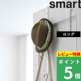 特典付き！ 【 山崎実業 ドアハンガー スマート ロング 】 smart ドアフック ハンガー 収納 バッグ 帽子 コート 壁面収納 フック 扉 ドア リビング 玄関 ランドリー 折り戸 おしゃれ シンプル 傷つかない 収納雑貨 雑貨 7645 7646 公式 ホワイト ブラック 白 黒 YAMAZAKI