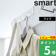 特典付き！ 【 山崎実業 ドアハンガー スマート ワイド 】 smart ドアフック ハンガー 収納 バッグ 帽子 …