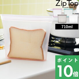 特典付き！ ZipTop 【 バッグ サンドイッチ 710ml 】 ジップトップ 保存容器 シリコーン シリコン フードコンテナー ジップ パック 作り置き 時短 簡単 レンチン 電子レンジ ジップバッグ ロック 耐熱容器 耐熱 冷蔵 冷凍 調理 料理