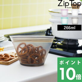 特典付き！ ZipTop 【 ショートカップ 266ml 】 ジップトップ 保存容器 シリコーン シリコン フードコンテナー ジップ パック 作り置き 時短 簡単 レンチン 電子レンジ ジップバッグ ロック 耐熱容器 耐熱 冷蔵 冷凍 調理 料理
