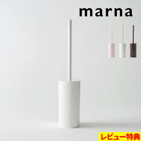 特典付き！ 【 マーナ SLIMトイレブラシ 】 トイレブラシ ブラシ ケース付き トイレブラシケース セット 収納 トイレ 掃除 洗いやすい 掃除しやすい 便器 目隠し スリム 白 ホワイト シンプル おしゃれ W201 marna