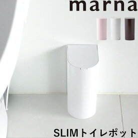 【着後レビューで選べる特典】 マーナ 「 SLIMトイレポット 」 スリムトイレポット トイレ ゴミ箱 ごみ箱 ゴミ袋 ダストボックス ふた付き フタ付き エチケットボックス サニタリーボックス サニタリーケース 白 ホワイト シンプル おしゃれ W202 marna