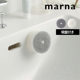 【 マーナ 洗面スポンジ POCO吸盤付き 】 スポンジ ドーナツ型 通気性 浴室 洗面 キッチン 掃除 吸盤 収納 便利グッズ シンプル おしゃれ ミニマム 生活雑貨 暮らし 泡立ち グレー ホワイト W615 marna