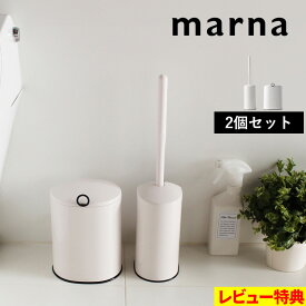 特典付き！ 【 マーナ トイレブラシ&トイレポット セット 】 ブラシ ごみ箱 セット SET ケース付き トイレブラシケース 収納 収納ケース サニタリーボックス ごみ 袋掛けトイレ 掃除 きれい 白 ホワイト シンプル おしゃれ W071W W072W marna