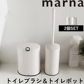 【着後レビューで今治タオル他】 マーナ 「 トイレブラシ&トイレポット セット 」 ブラシ ごみ箱 セット SET ケース付き トイレブラシケース 収納 収納ケース サニタリーボックス ごみ 袋掛けトイレ 掃除 きれい 白 ホワイト シンプル おしゃれ W071W W072W marna