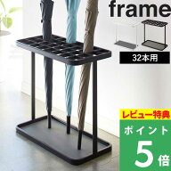 特典付き！ 【 山崎実業 かさたて フレーム 32本用 】 frame 傘立て 傘 大容量 アンブレラスタンド スク…