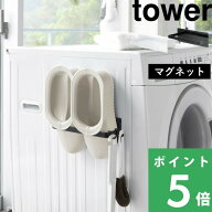 【 山崎実業 マグネットバスブーツホルダー タワー 】 tower 公式 ホワイト ブラック バスシューズ バス…