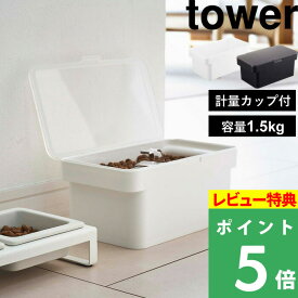 [特典付き] 山崎実業 【 密閉ペットフードストッカー タワー 1.5kg 計量カップ付 】 tower ドライペットフード 犬 猫 ペット ストッカー キッチン 計量カップ 保存容器 ストッカー 保存ケース シンプル おしゃれ ホワイト ブラック 5609 5610 YAMAZAKI タワーシリーズ