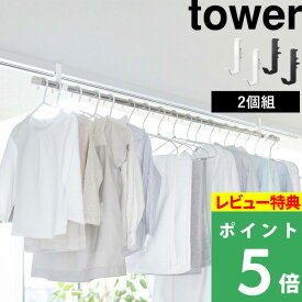 マラソン開催中 【 山崎実業 室内物干しポールホルダー タワー 2個組 】 tower ポールホルダー フック クランプ式 物干し 部屋干し 洋服掛け 一人暮らし 新生活 乾燥 鴨居 リビング 窓際 洗濯 ランドリー 室内 シンプル おしゃれ 公式 ホワイト ブラック 5623 5624 YAMAZAKI