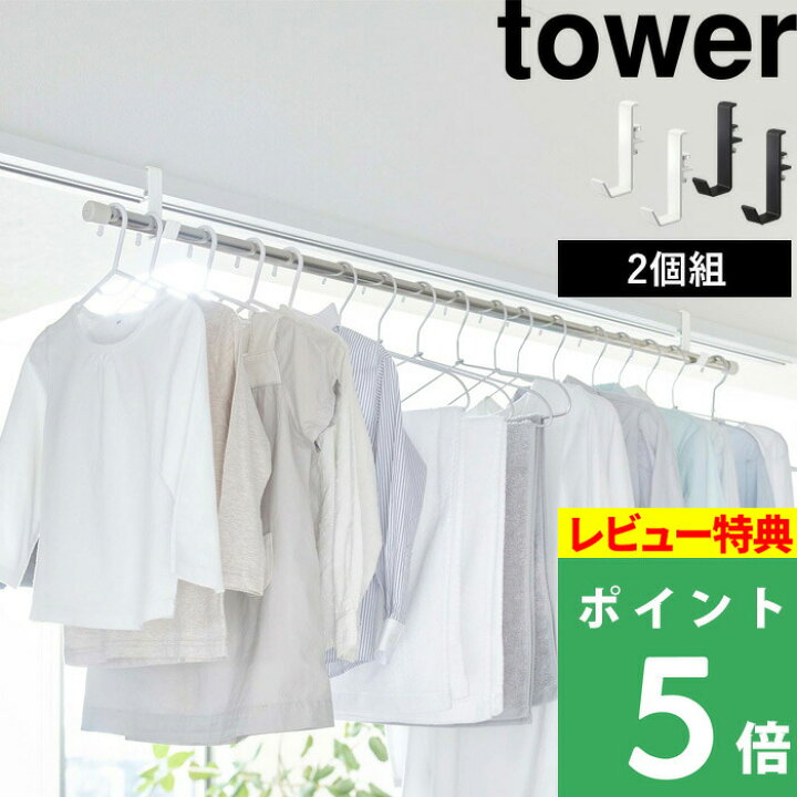 楽天市場 山崎実業 室内物干しポールホルダー タワー 2個組 Tower ポールホルダー フック 物干し 部屋干し 洋服掛け 一人暮らし 省スペース 新生活 乾燥 鴨居 リビング 窓際 洗濯 ランドリー 室内 シンプル おしゃれ ホワイト ブラック 5623 5624 山崎実業 タワー
