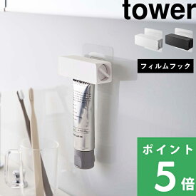 マラソン+4倍日 【 山崎実業 フィルムフック 歯磨き粉チューブホルダー タワー 】 tower チューブホルダー チューブローラー チューブ収納 歯磨き粉 はみがき 歯磨き粉ホルダー チューブ 浮かせる お風呂 洗面 シンプル おしゃれ 公式 ホワイト ブラック 5625 5626 YAMAZAKI