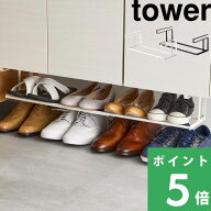 【 山崎実業 浮かせる伸縮シューズラック タワー 】 tower 下駄箱下 伸縮 収納ラック 靴 シューズ パンプ…