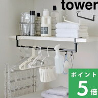 【 山崎実業 伸縮棚下収納ハンガー タワー 】 tower ランドリー収納 洗濯機 洗濯機回り ハンガー 伸縮 ラ…