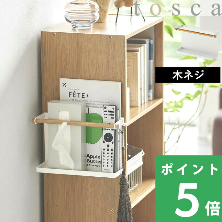 楽天市場】特典付き！ 【 山崎実業 カラーボックス横収納ラック トスカ 