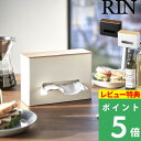 特典付き！ 【 山崎実業 ティッシュ＆ウェットシートケース リン 】 RIN ティッシュケース ウェットシートケース 小物置き ボックスティッシュ 除菌シート 収納ケース ウッド 木目 木製 北欧 おしゃれ シンプル 公式 ナチュラル ブラウン 白 黒 5698 5699 ギフト プレゼント