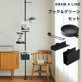 ドローアライン 【 ブック&グリーン セット 】 SET商品 200～275cm 突っ張り棒 つっぱり棒 縦 縦方向 つっぱり収納 突っ張り収納 伸縮ポール ポール 観葉植物 ラック 棚 シェルフ 本 アート 飾り インテリア 収納 DIY 賃貸 真鍮 Book & Green SET おしゃれ DRAW A LINE