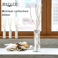 特典付き！ mercyu 【 Minimal Collection リードディフューザー 400ml 】 MRU-202 ルームフレグランス …