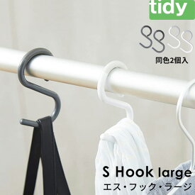 tidy ティディ 【 S Hook large 】 エスフック ラージ 同色2個入り S字フック エス・フック Sフック フック 外れにくい 浴室収納 小物掛け 小物収納 掃除道具掛け 引っ掛け 引っ掛け収納 耐荷重2kg 曲がる グレー ホワイト おしゃれ シンプル