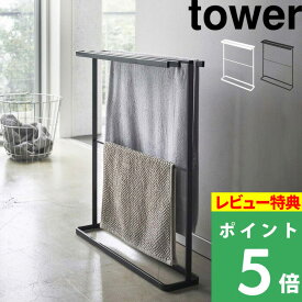 [特典付き] 山崎実業 【 横から掛けられるバスタオルハンガー タワー スリム 】 tower タオルハンガー タオルスタンド タオル掛け タオル干し コンパクト タオル バスタオル バスマット 物干し 室内 シンプル おしゃれ ホワイト ブラック 5576 5577 YAMAZAKI タワーシリーズ