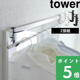 特典付き！ 【 山崎実業 室内物干しフック タワー 2個組 】 tower 室内干し 部屋干し 室内物干し 洗濯物干し 洗濯 物干し フック ランドリー 洗濯用品 乾燥 一人暮らし 花粉対策 窓枠 挟む クランプ シンプル おしゃれ 公式 ホワイト ブラック 5621 5622 YAMAZAKI