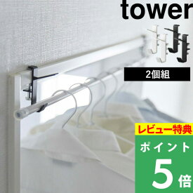 [特典付き] 山崎実業 【 室内物干しフック タワー 2個組 】 tower 室内干し 部屋干し 室内物干し 洗濯物干し 洗濯 物干し スタンド フック ランドリー 洗濯用品 乾燥 一人暮らし 花粉対策 扉 窓枠 シンプル おしゃれ ホワイト ブラック 5621 5622 YAMAZAKI タワーシリーズ