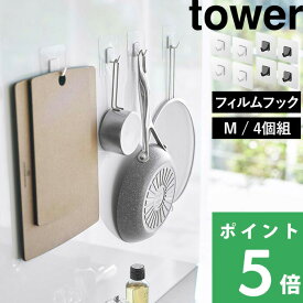 特典付き！ 【 山崎実業 フィルムフック タワー M 4個組 】 tower フック フックシール バスフック 引っ掛け 小物収納 フライパン フライ返し お玉 台所 キッチン 洗面 浴室 バスルーム 壁面収納 壁 シンプル おしゃれ 公式 ホワイト ブラック 5666 5667 YAMAZAKI